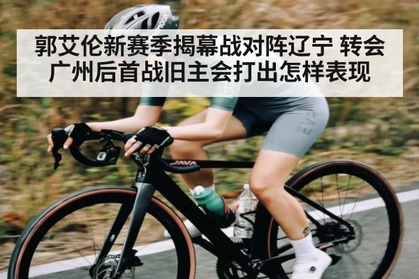 郭艾伦新赛季揭幕战对阵辽宁 转会广州后首战旧主会打出怎样表现(kaiyun)