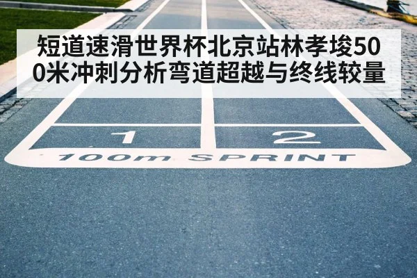 speed skating finish line sprint(kaiyun)