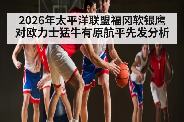 2026年太平洋联盟福冈软银鹰对欧力士猛牛有原航平先发分析 | kaiyun