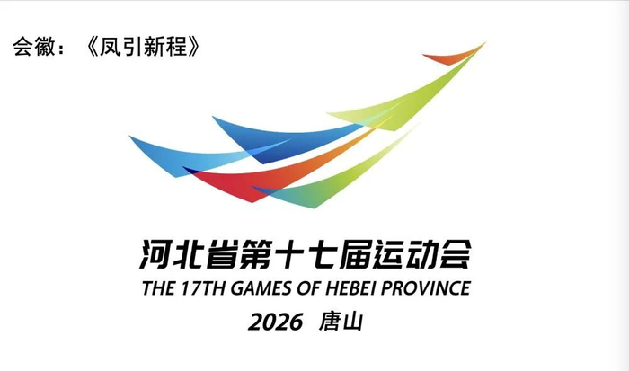 开云在线-河北省第十七届运动会10月唐山开幕|省运会|吉祥物|会歌|开幕式|新体育_新浪体育_新浪新闻